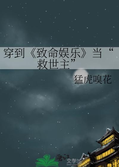 【娱乐圈】致命程度