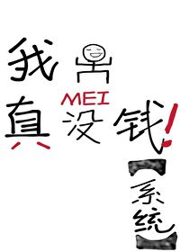 我真的没钱了用英语怎么说