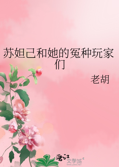 苏妲己的跟班