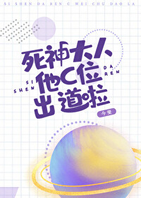 死神大人他C位出道啦作者:今斐