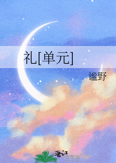 礼单元的正规写法