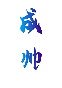 成帅黑白键钢琴老师是谁