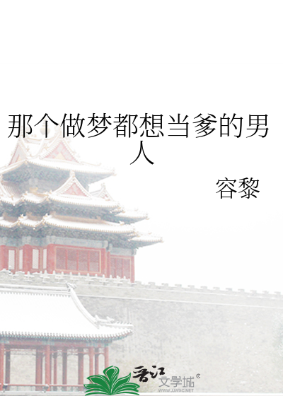那个做梦都想当爹的男人是谁