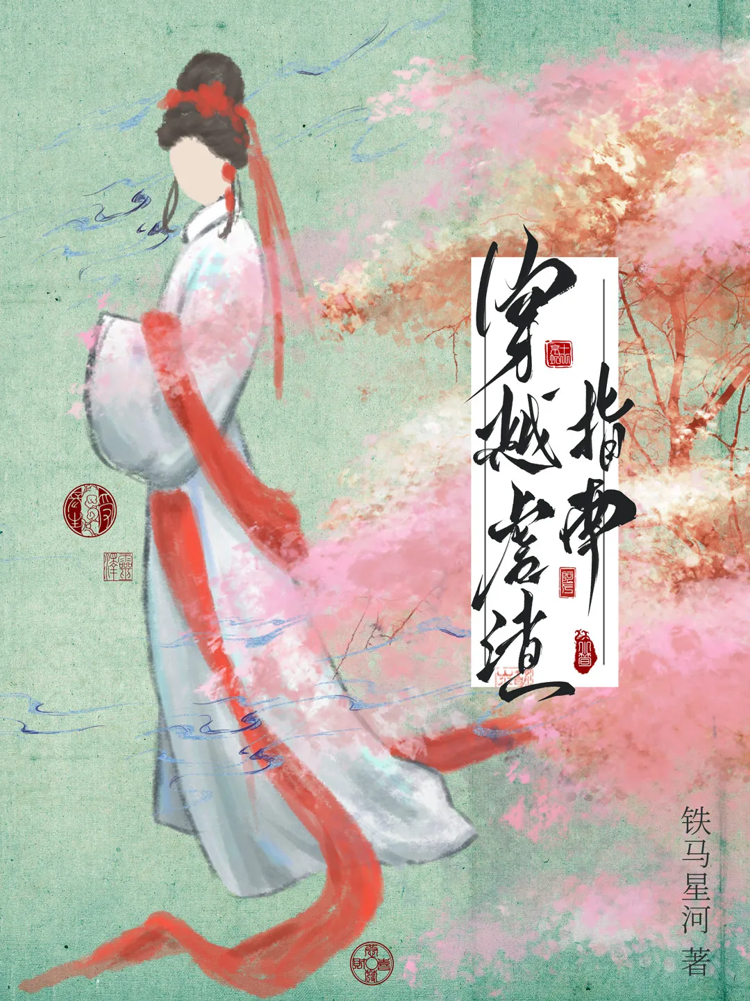 穿越虐渣记在线观看