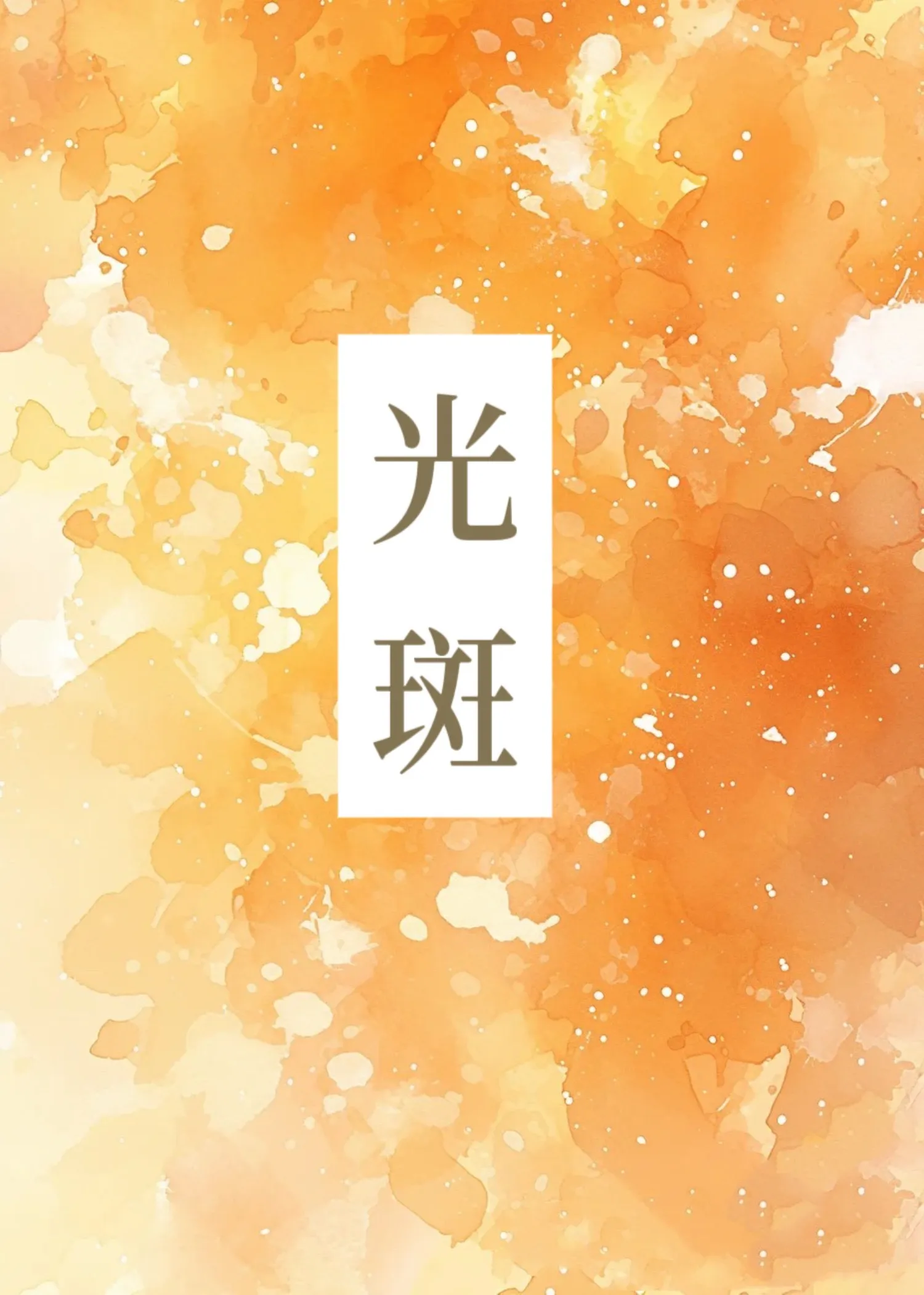 光斑by