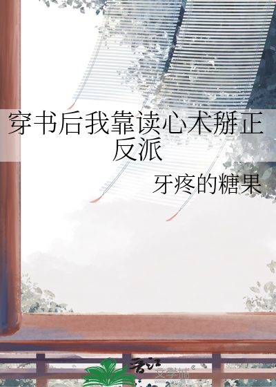 穿书后我靠读书当团宠txt