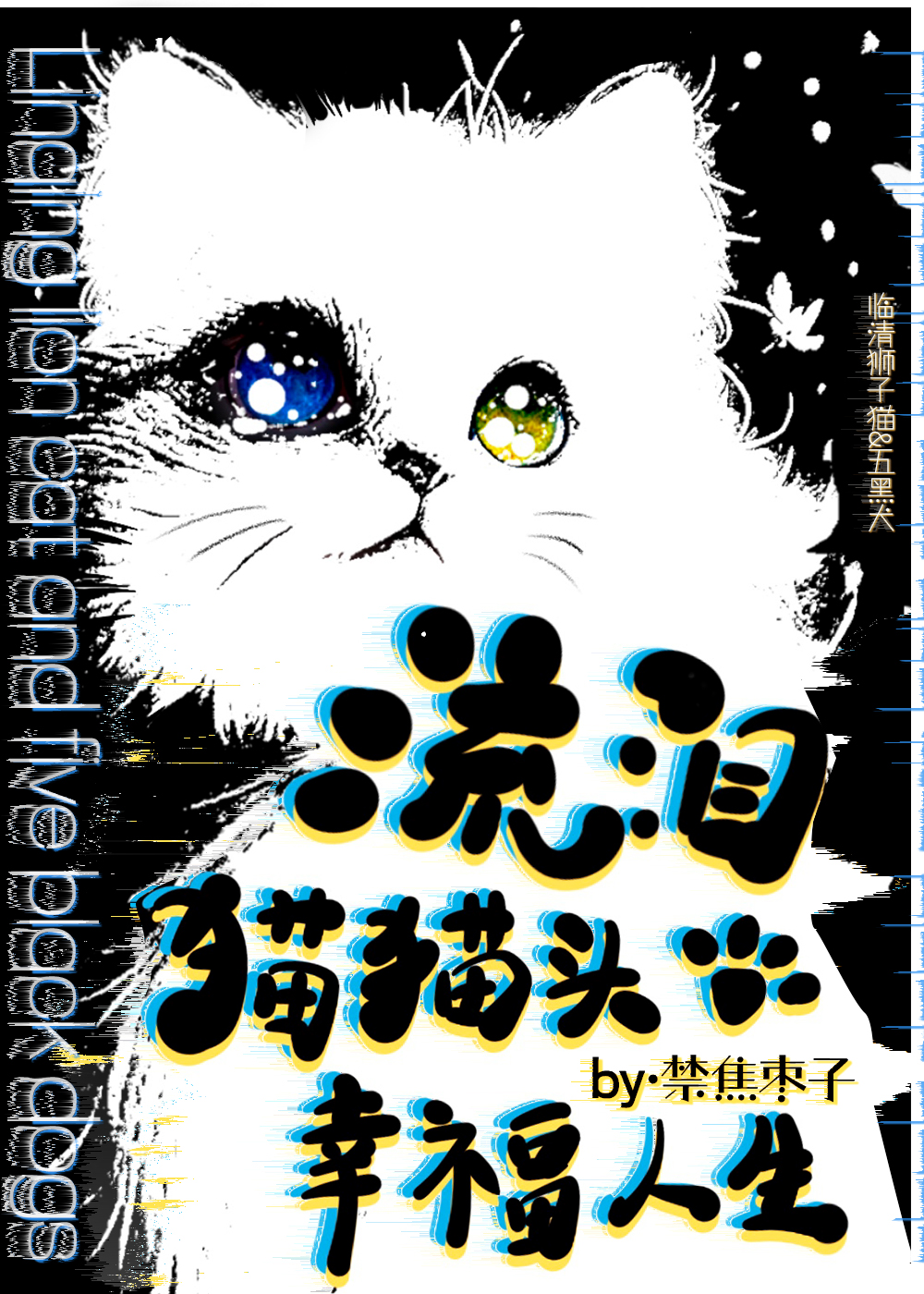流泪猫猫头是真的吗