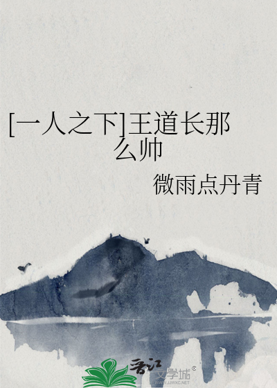 一人之下王道长叫什么