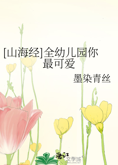 山海经可爱的