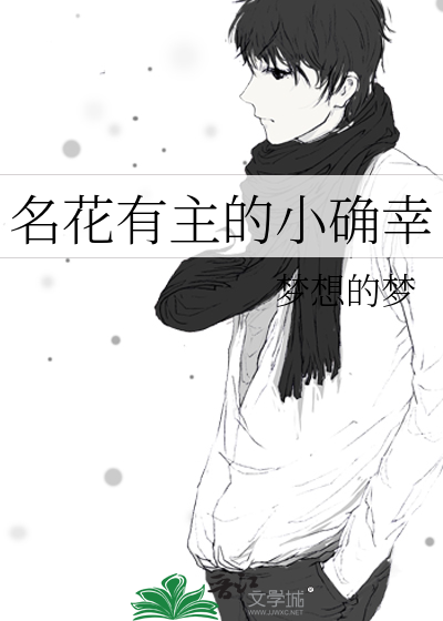 名花有主的小确幸 梦想的梦