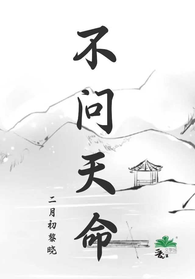 不问天命原唱