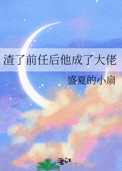 渣了前任后他成了大佬免费阅读