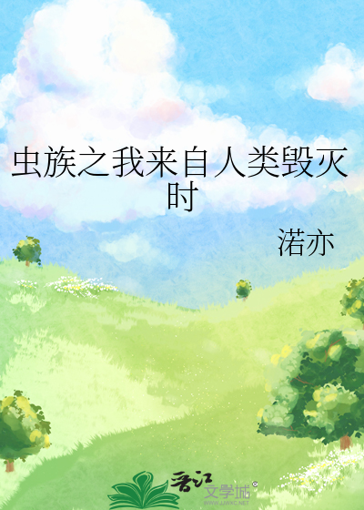 虫族之来自地球的雄子作者:妃嫱