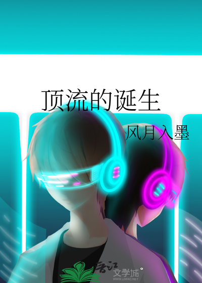 一个顶流的诞生
