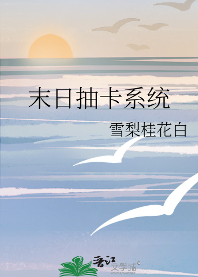 末日抽奖类小说