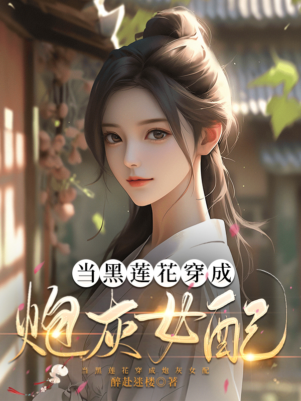 穿成黑莲花男配