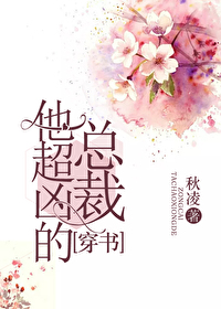 总裁他超凶的[穿书