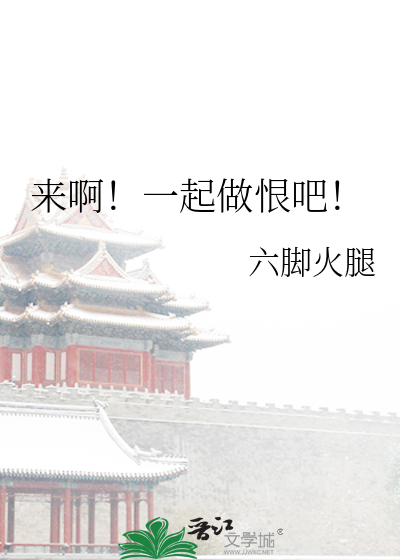 来一起做坏事吧