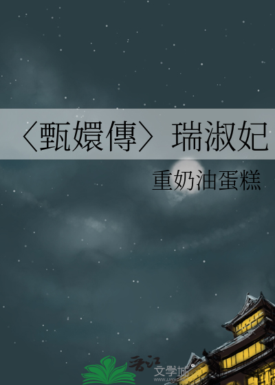 甄嬛传瑞妃图片