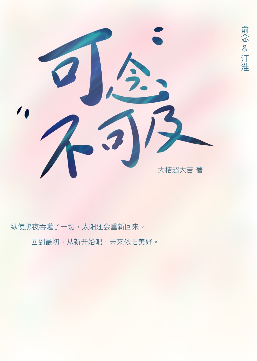 可望可念不可及