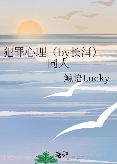 犯罪心理by长洱免费阅读