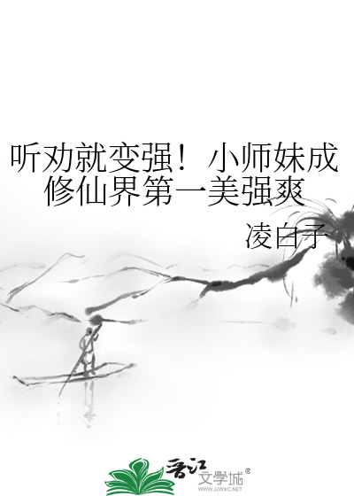 修仙小师妹的逆袭