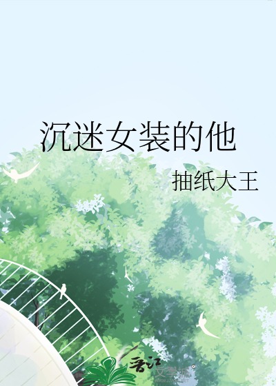 16岁沉迷男扮女装