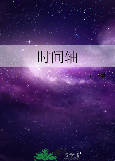 时间轴读音