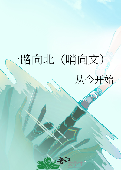 一路向北小说全文免费阅读
