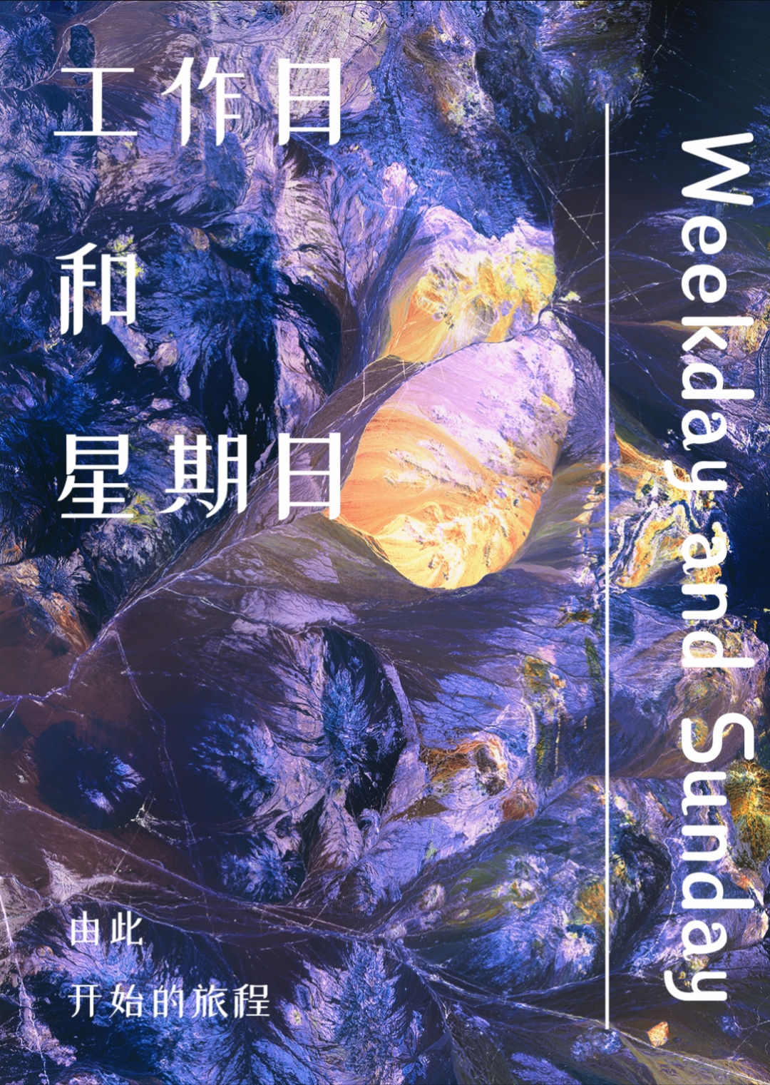 工作日都是星期几