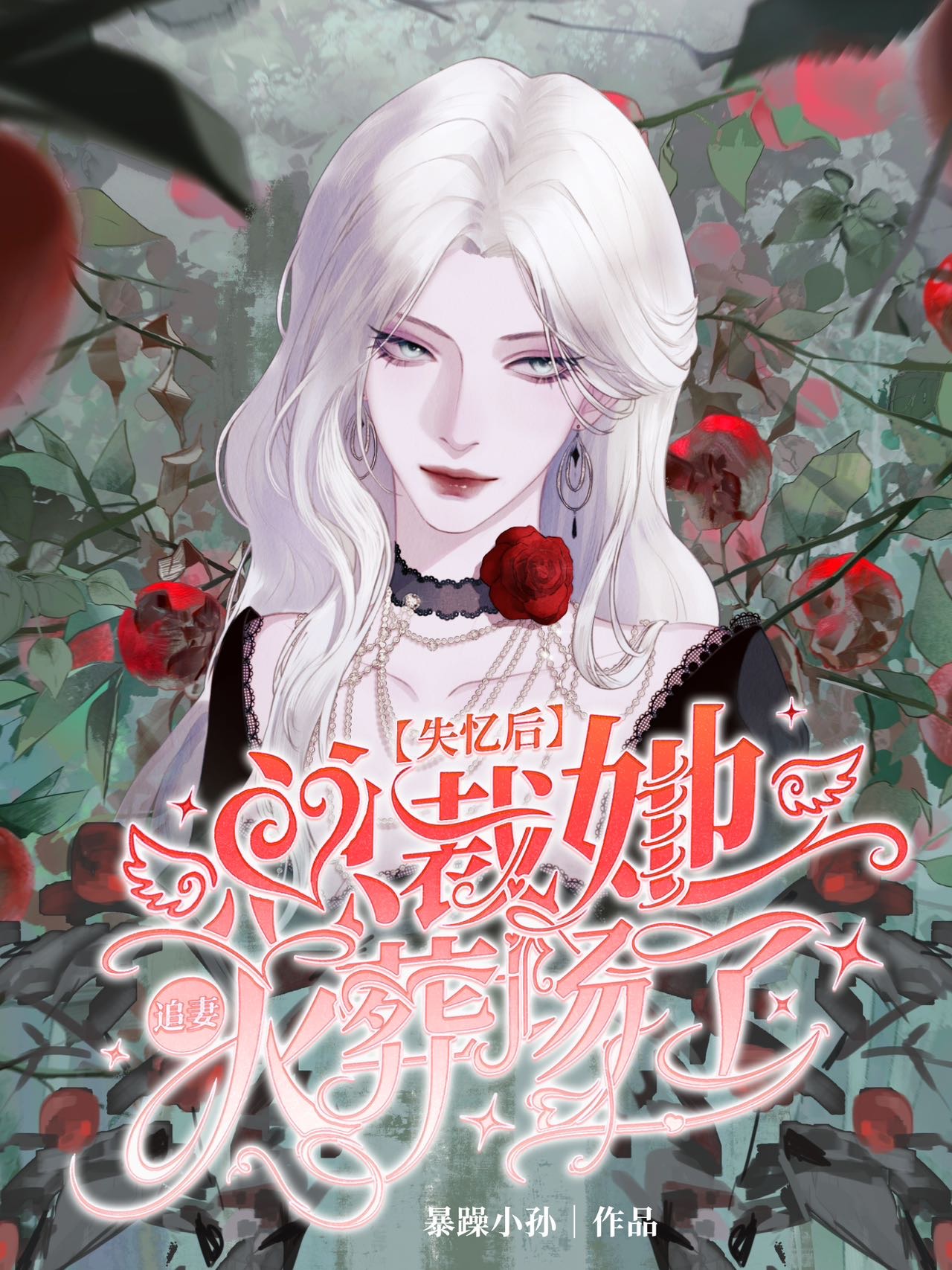 失忆总裁宠上天 小说