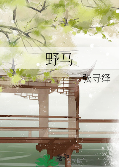 野马效应