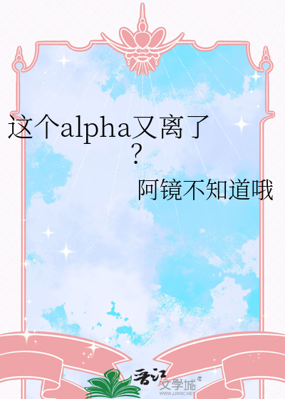 这个alpha他a爆了