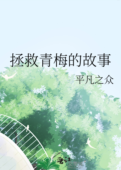 拯救小青梅