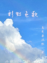 彩虹的颜色是什么歌曲
