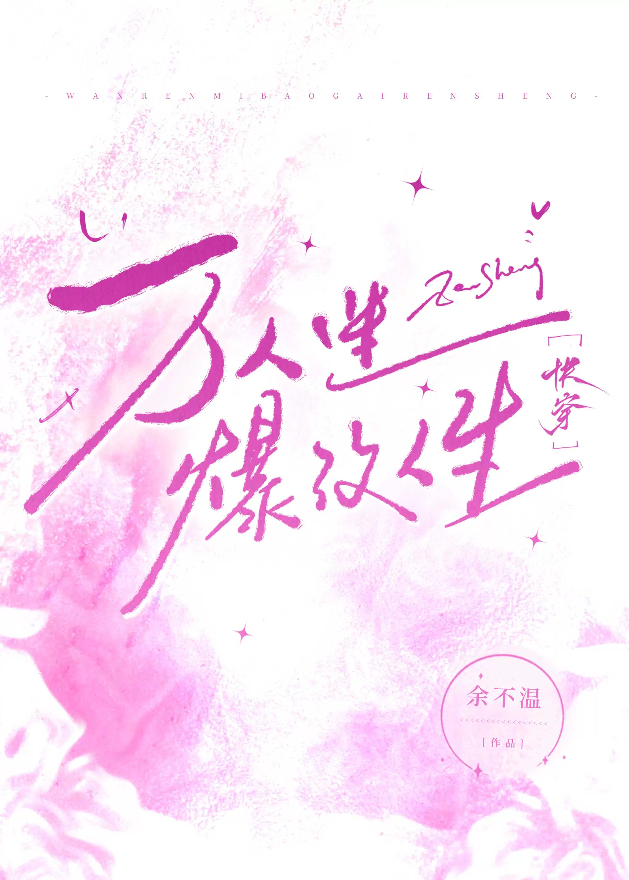 万人迷沉迷科研