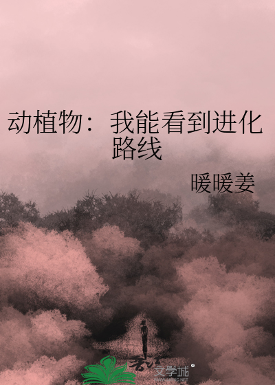 我能看见进化路线