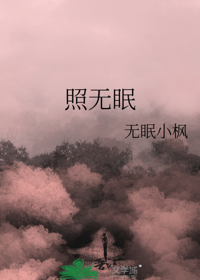 转朱阁低绮户照无眠