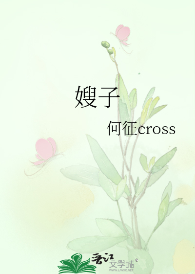 嫂子颂原唱