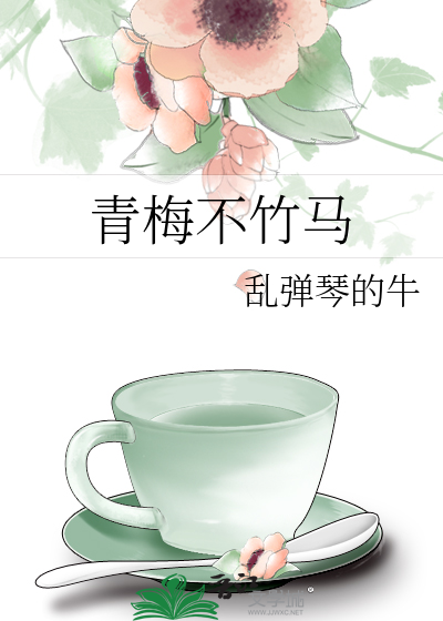 青梅不竹马小说