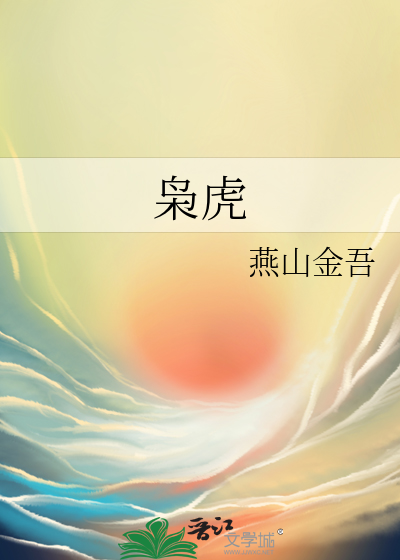 枭虎燕山金吾小说免费阅读