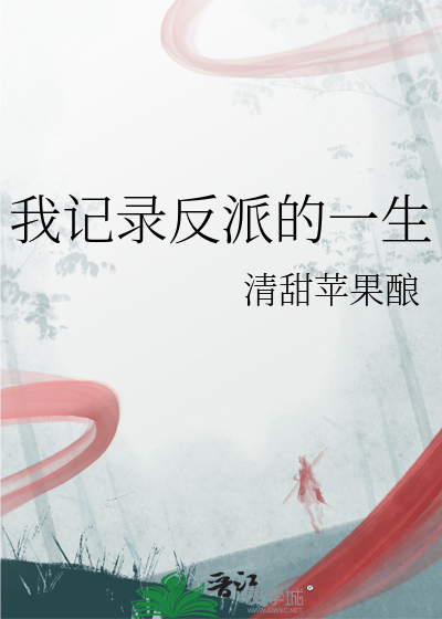 我记录反派的一生免费阅读