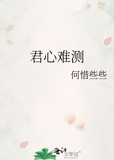君心难测打一五字口语