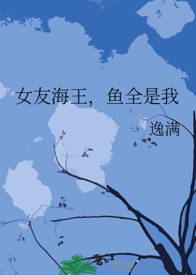 女朋友是海王但她还是处