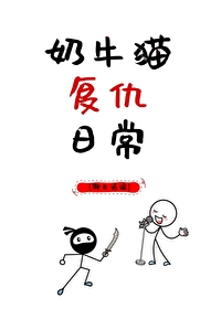 奶牛猫的战斗力