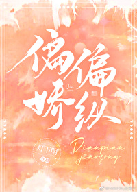 偏偏娇纵兜兜麽笔趣阁