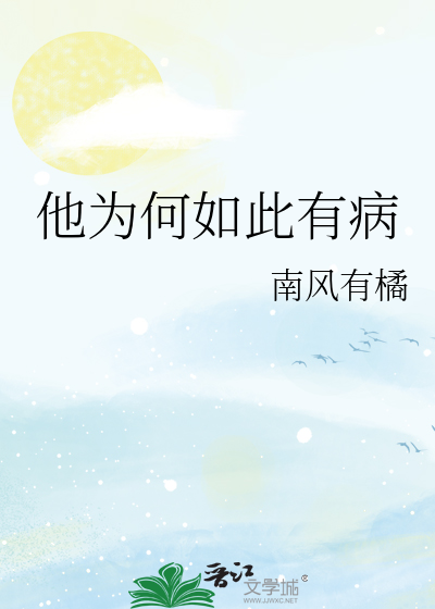 他为何如此有病小说