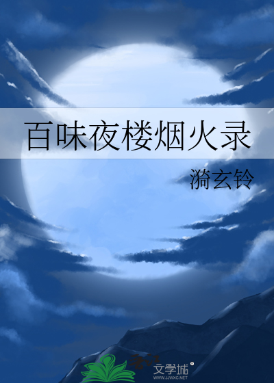 百味楼餐饮连锁怎么样