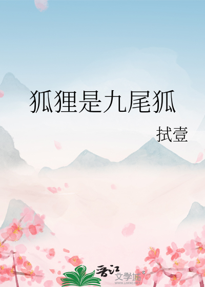 狐狸九尾狐