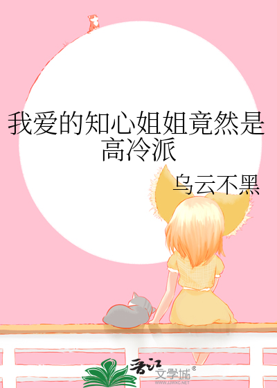 我爱的知心姐姐竟然是高冷派的